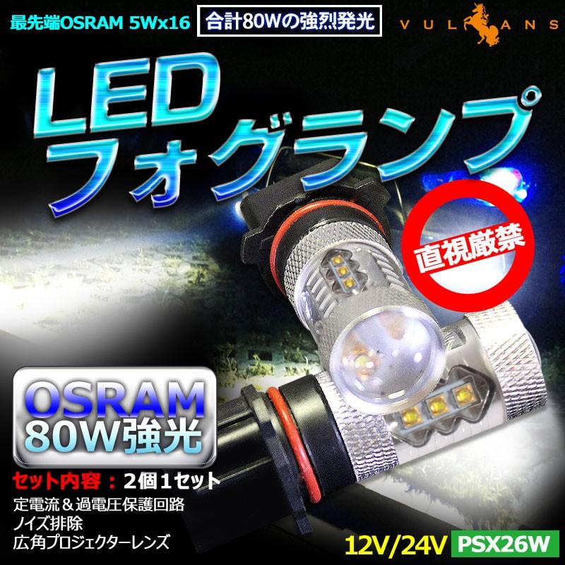 80W プロジェクター PSX26W LEDフォグランプ ハイエース 200系 3型後期用 4型等に LEDバルブ OSRAMチップ16連 12V/24V アルミヒートシンク 白 2個